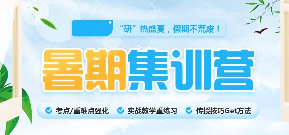 考研党必看:2025届考研暑期集训营开班信息及价目表一览