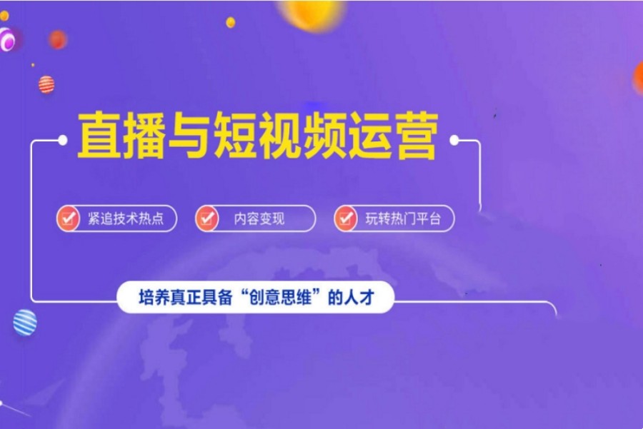学短视频直播运营培训学校排行榜前十一览