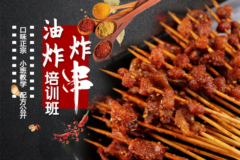 top5排名路边炸串技术培训学校名单汇总
