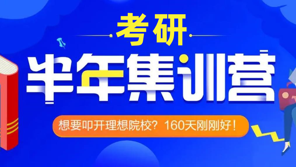 国内十大靠谱的半年考研集训营口碑排名榜