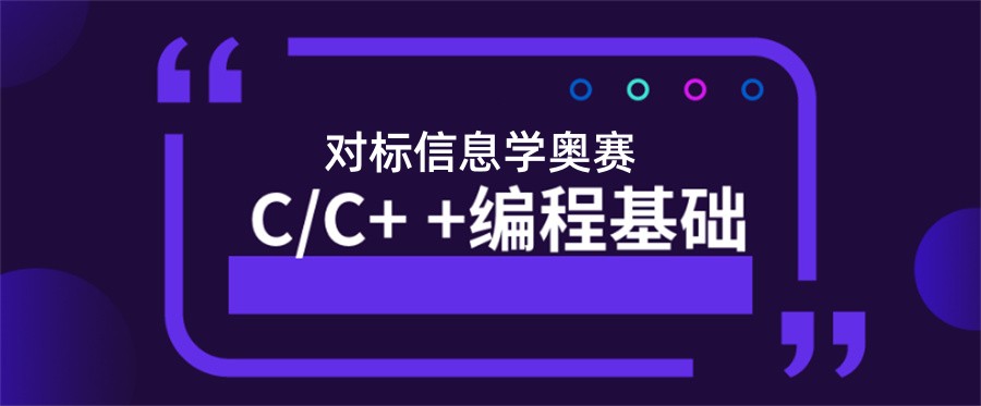 一览倍受学生喜欢的少儿编程C++培训班名单榜