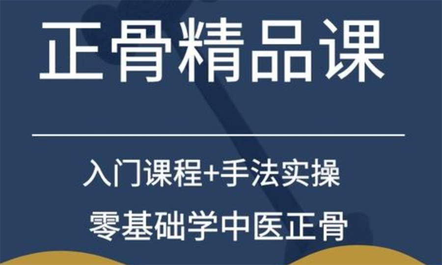 罗列国内十大正规中医非遗正骨推拿技术培训机构排名