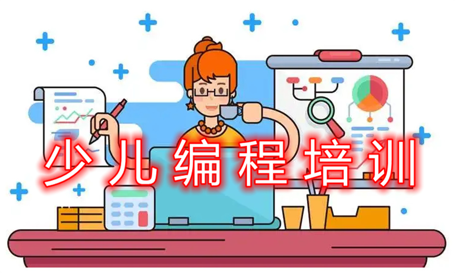 少儿编程线下面授培训机构排名好的名单出炉