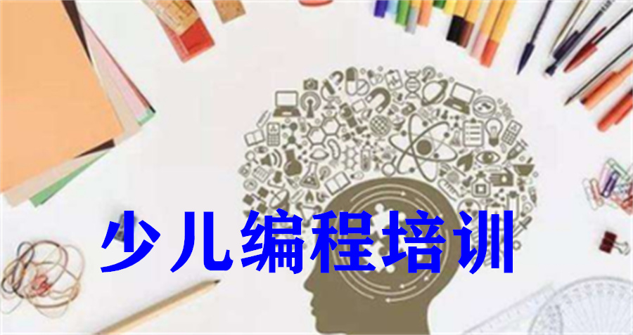 当前热推的少儿编程培训机构排名单出炉