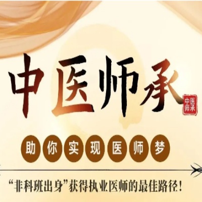 国内十大排名好的师承确有专长考证培训机构top名单榜公布.jpg