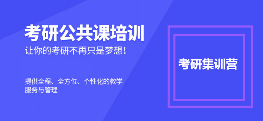 考研培训比较好的机构