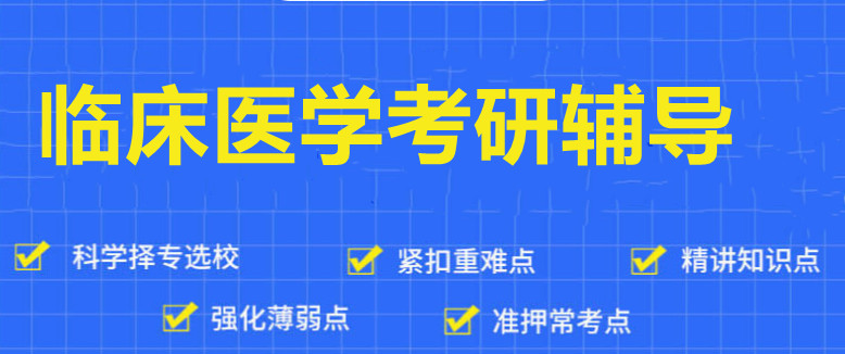 十大临床医学考研培训班口碑排名榜