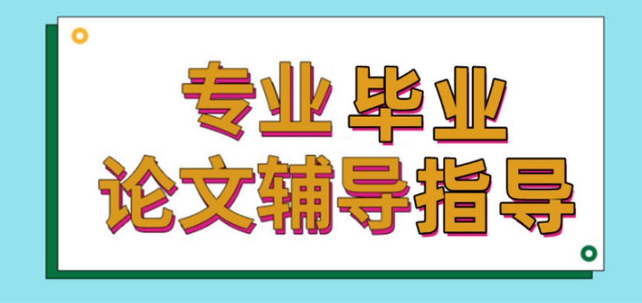 论文辅导机构排名前十