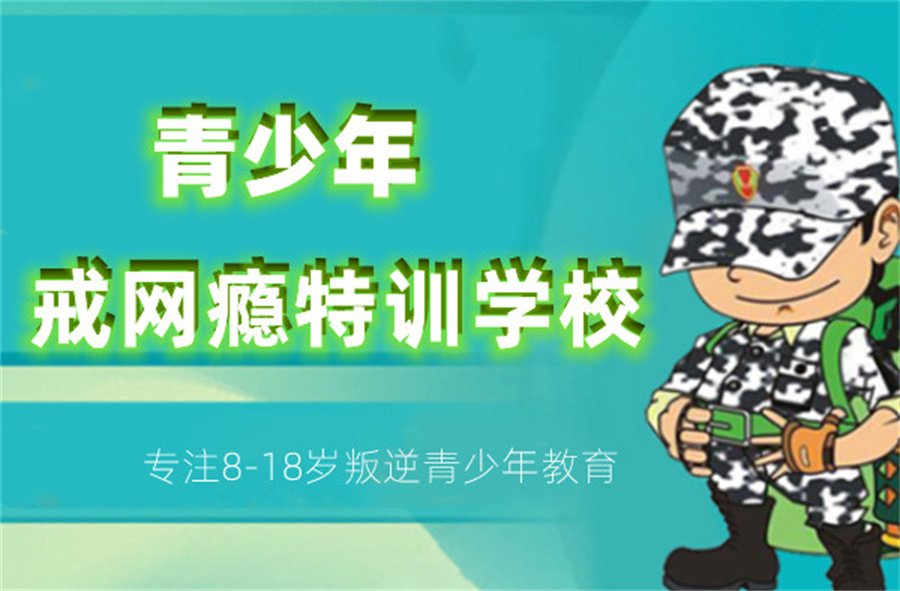 开封封闭式叛逆网瘾少年管教学校名单甄选
