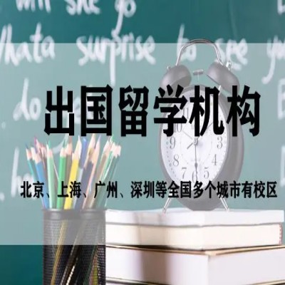 实话告知十大出国留学办理机构实力排名.jpg