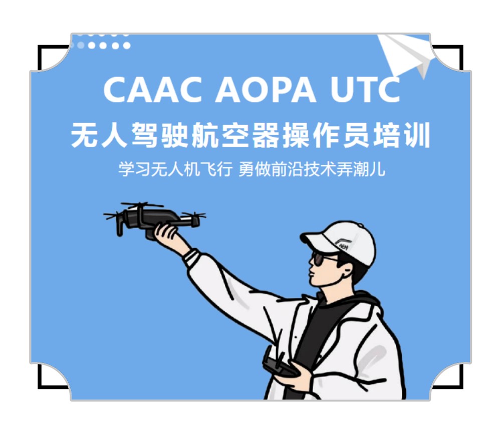 推荐无人机驾驶证培训学校名单榜前十-UTC//
