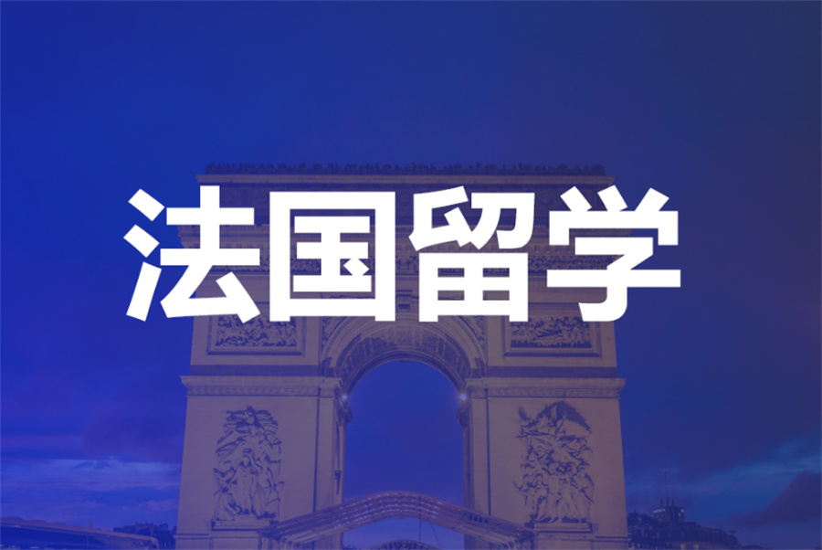推荐十大受欢迎的法国留学申请机构名单榜排名前十