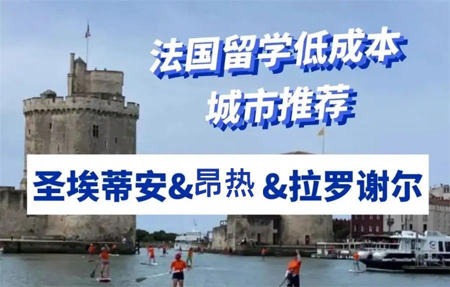 推荐十大受欢迎的法国留学申请机构名单榜排名前十