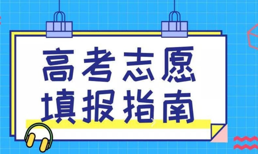 24届重庆前三名高考志愿规划填报机构推荐名单 24届重庆前三名高考志愿规划填报机构推荐名单