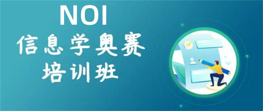 关于noi信息学奥赛培训中心 关于noi信息学奥赛培训中心