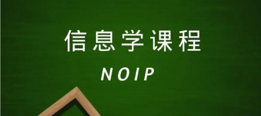 noi信息学奥赛培训中心哪家好 noi信息学奥赛培训中心哪家好