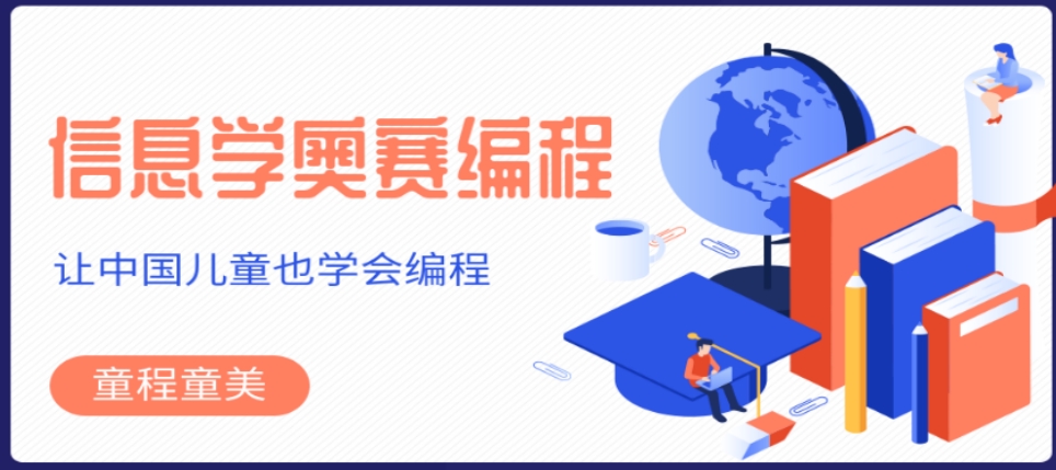 目前口碑好的信奥C++编程培训中心top10名单一览 目前口碑好的信奥C++编程培训中心top10名单一览