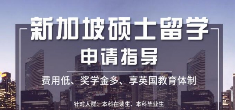 国内排名前十的新加坡留学中介机构名单实力推荐一览