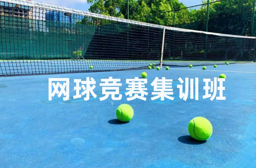 北京暑期网球集训营