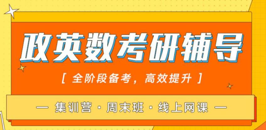 专注研究生考试非常有名的培训机构名单榜前十一览
