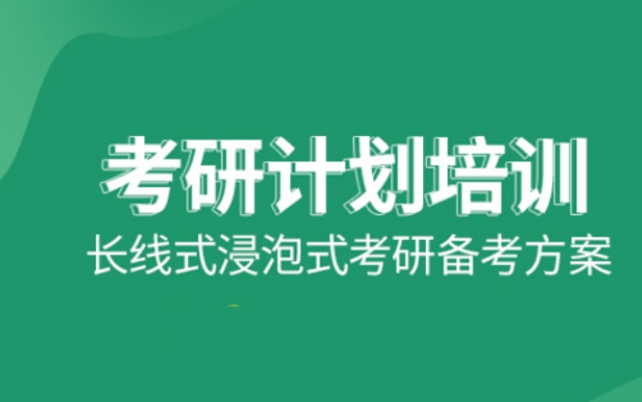 专注研究生考试非常有名的培训机构名单榜前十一览