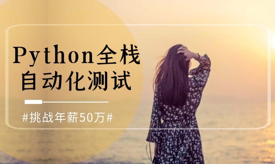 国内top10口碑好的全栈测试开发工程师培训机构名单一览