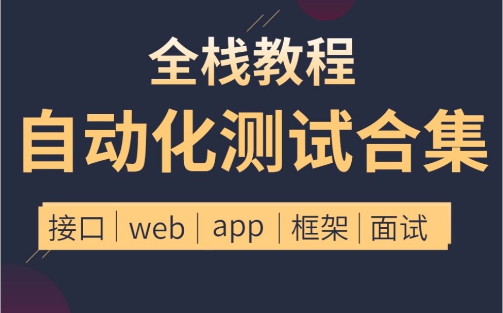 国内top10口碑好的全栈测试开发工程师培训机构名单一览