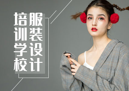 总览十大广州服装设计培训职业学校
