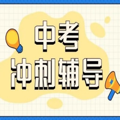 呼和浩特初三中考冲刺集训学校十大排行榜名单一览