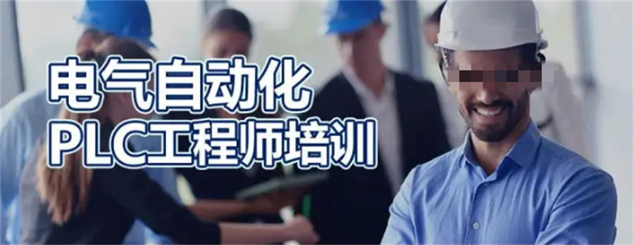 推荐国内比较热门的电气自动化PLC编程培训机构排行榜前三 推荐国内比较热门的电气自动化PLC编程培训机构排行榜前三