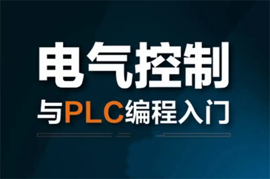 推荐国内比较热门的电气自动化PLC编程培训机构排行榜前三 推荐国内比较热门的电气自动化PLC编程培训机构排行榜前三