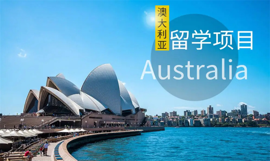 深圳澳大利亚留学特色申请服务中介机构排名归纳
