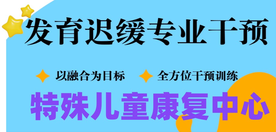 海口特殊儿童康复机构排名好的名单