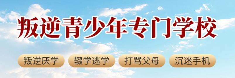总结十大排名好的叛逆期学生行为矫正学校Top名单一览.jpg