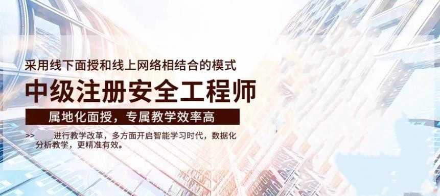 盘点10大安全工程师考证辅导机构实力排名榜
