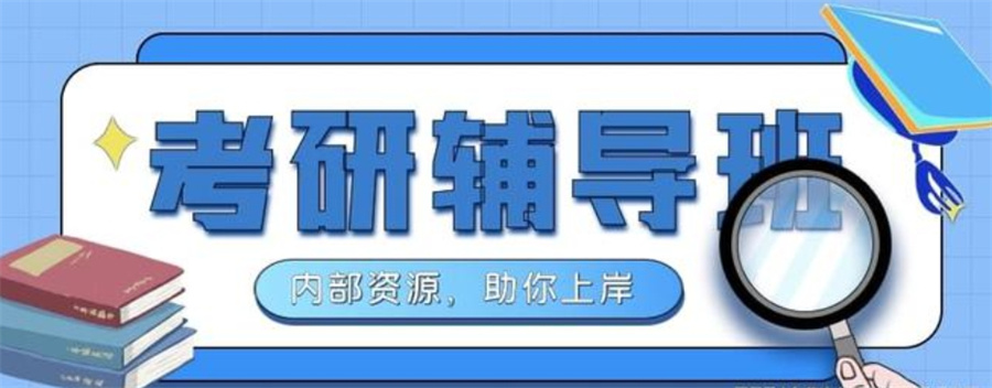 考研线上课