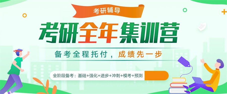 考研集训