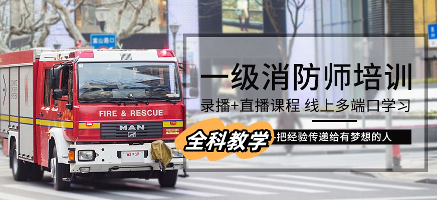 一消工程师培训