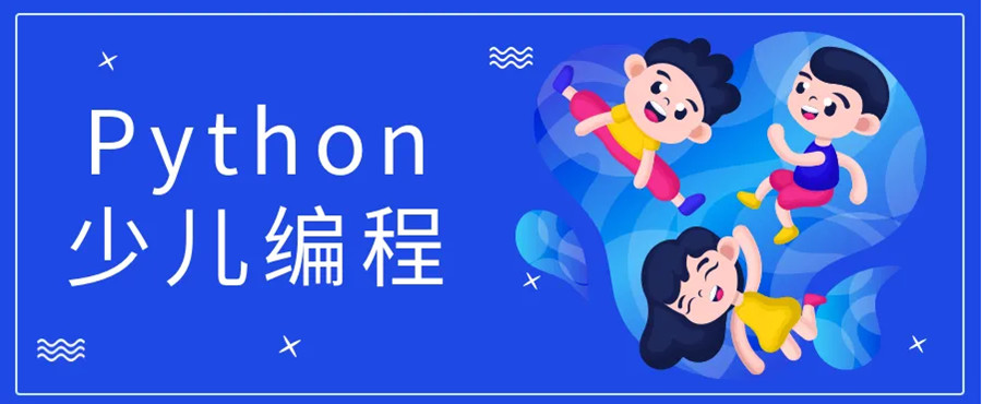 汇总十大少儿编程python课程培训班TOP10排行榜.jpg