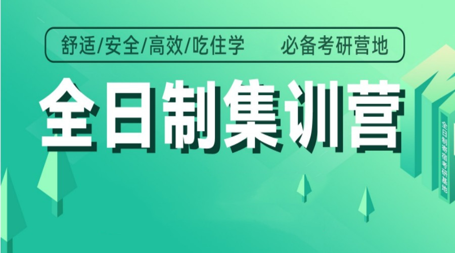 宣布十大全日制寄宿考研集训营top名单简介