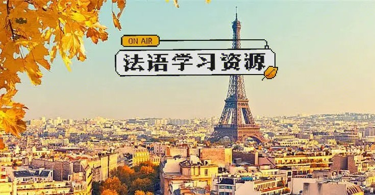 参考深圳法语课程培训机构排名