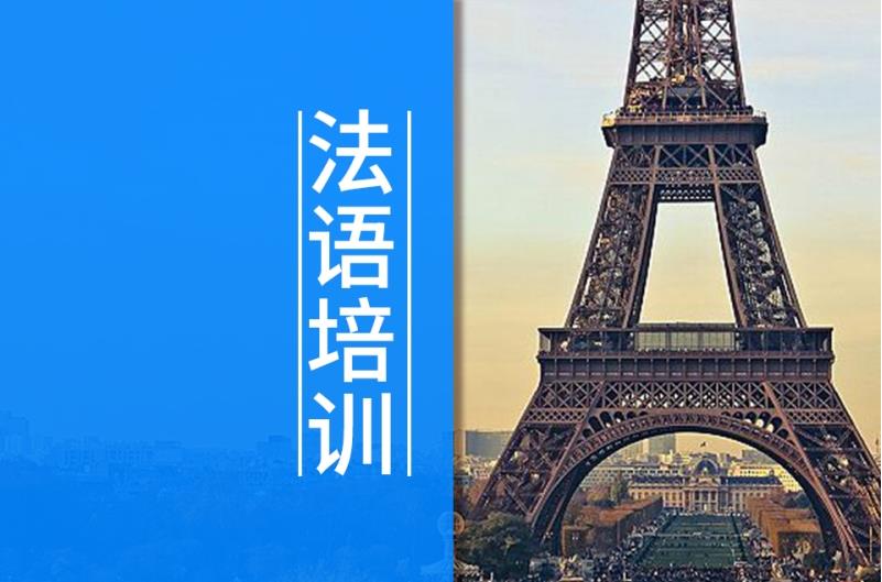 深圳法语培训机构排名