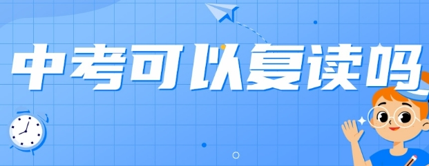 天津好口碑中考复读学校