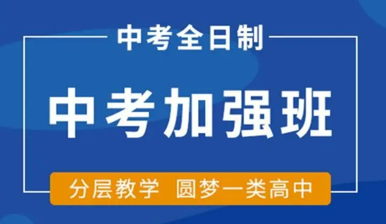 天津初三中考集训学校