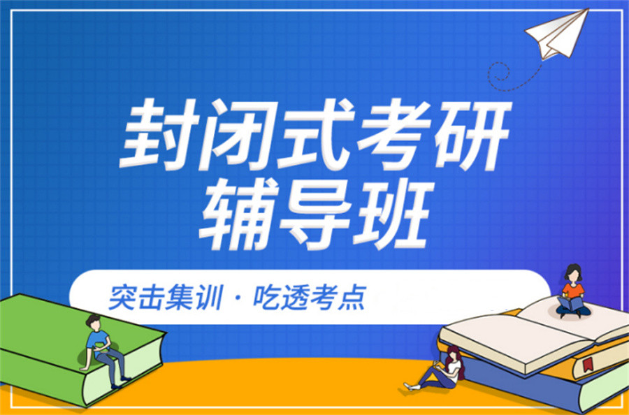莆田十大考研培训辅导机构名单TOP榜