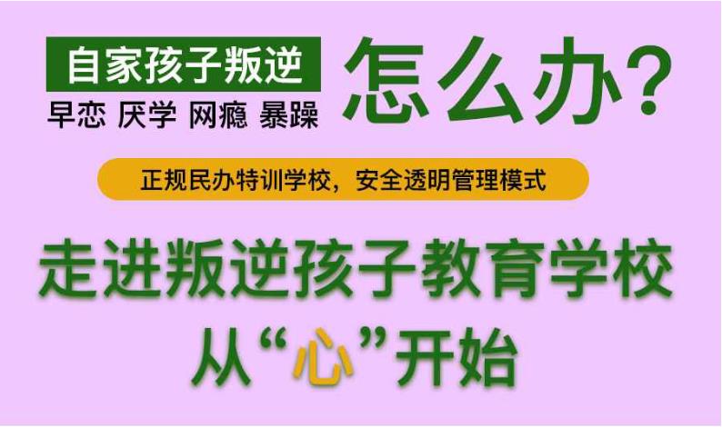 一览TOP十大青春期叛逆孩子封闭特训学校排行榜2024全新名单.jpg