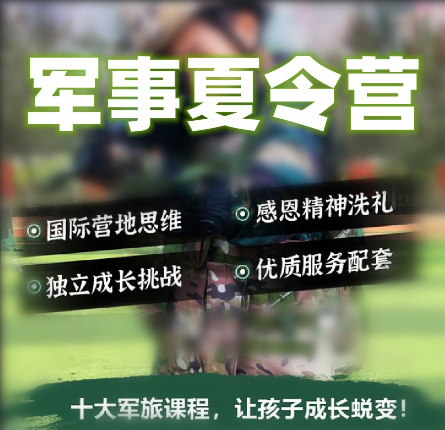 2024人气榜前五的浙江中小学生军事夏令营排名名单