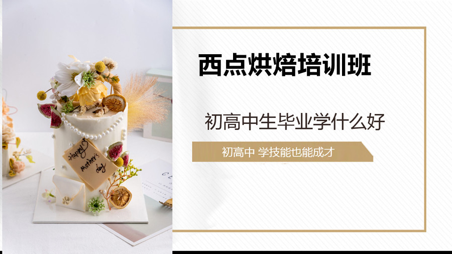 西点烘焙培训专科学校