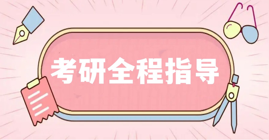 25届考研十大排名好的考研培训机构名单及简介