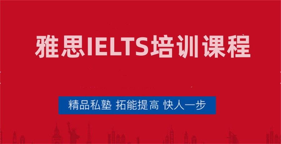 深圳值得推荐的雅思辅导培训机构